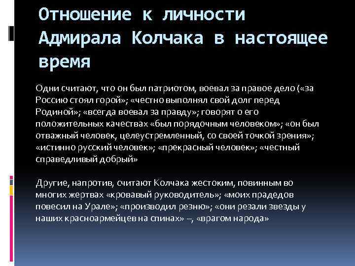 Отношение к личности Адмирала Колчака в настоящее время Одни считают, что он был патриотом,