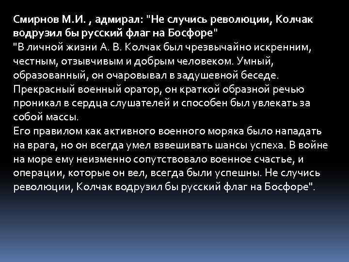 Смирнов М. И. , адмирал: 