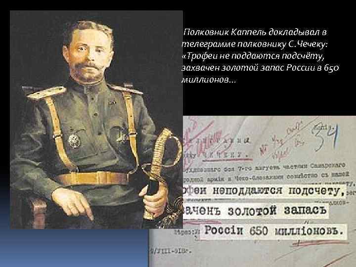  Полковник Каппель докладывал в телеграмме полковнику С. Чечеку: «Трофеи не поддаются подсчёту, захвачен