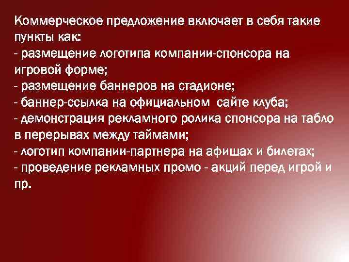 Коммерческое предложение включает в себя такие пункты как: - размещение логотипа компании-спонсора на игровой