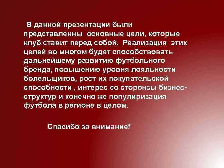 В данной презентации были представленны основные цели, которые клуб ставит перед собой. Реализация этих