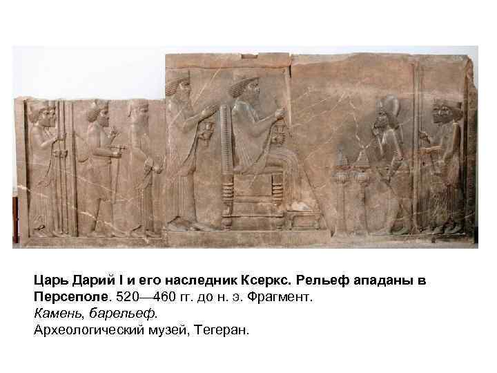 Царь Дарий I и его наследник Ксеркс. Рельеф ападаны в Персеполе. 520— 460 гг.