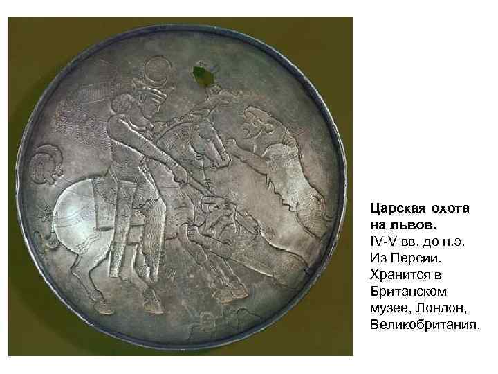 Царская охота на львов. IV-V вв. до н. э. Из Персии. Хранится в Британском