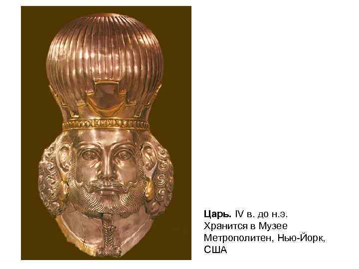 Царь. IV в. до н. э. Хранится в Музее Метрополитен, Нью-Йорк, США 