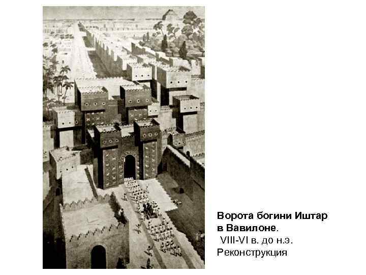 Ворота богини Иштар в Вавилоне. VIII-VI в. до н. э. Реконструкция 