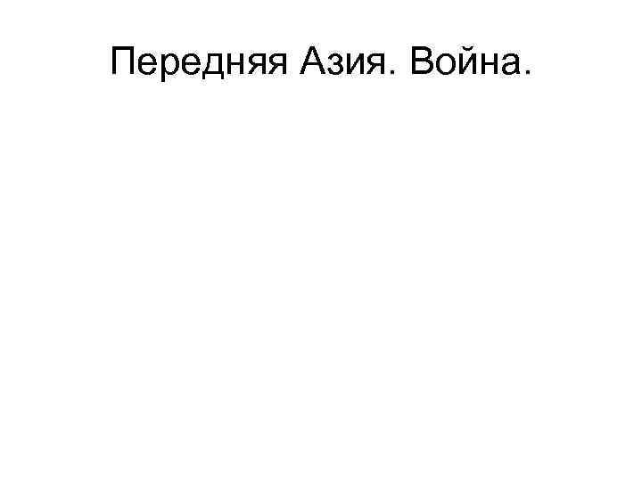 Передняя Азия. Война. 