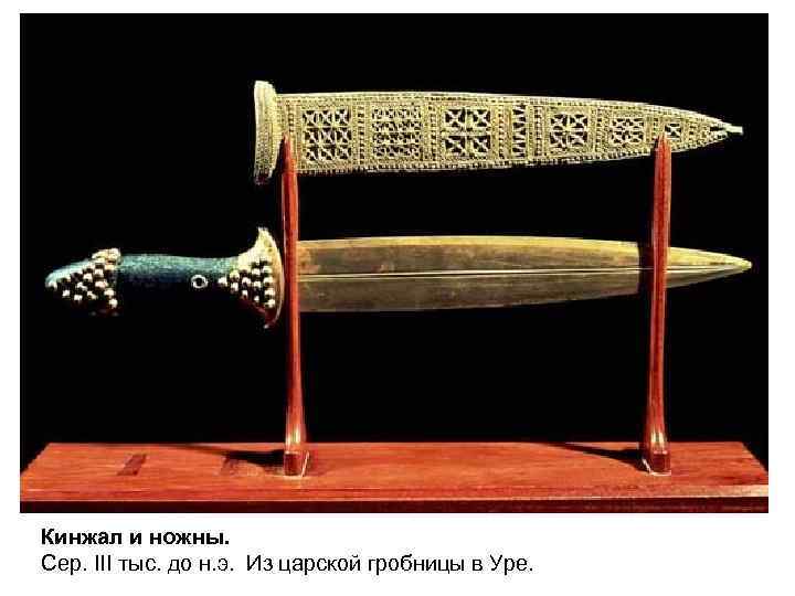 Кинжал и ножны. Сер. III тыс. до н. э. Из царской гробницы в Уре.
