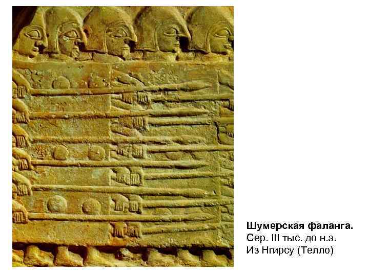 Шумерская фаланга. Сер. III тыс. до н. э. Из Нгирсу (Телло) 