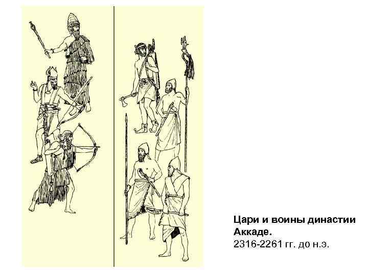 Цари и воины династии Аккаде. 2316 -2261 гг. до н. э. 