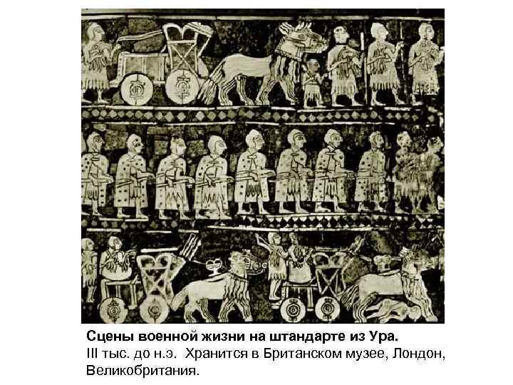 Сцены военной жизни на штандарте из Ура. III тыс. до н. э. Хранится в