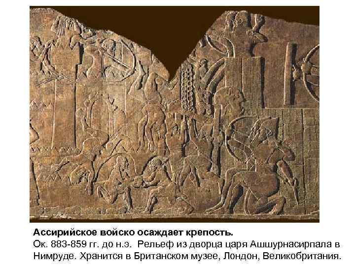 Ассирийское войско осаждает крепость. Ок. 883 -859 гг. до н. э. Рельеф из дворца