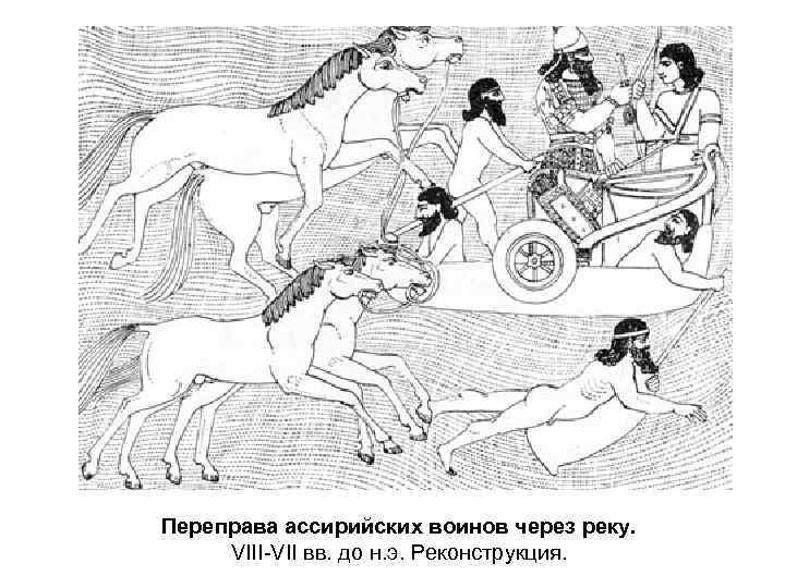 Переправа ассирийских воинов через реку. VIII-VII вв. до н. э. Реконструкция. 