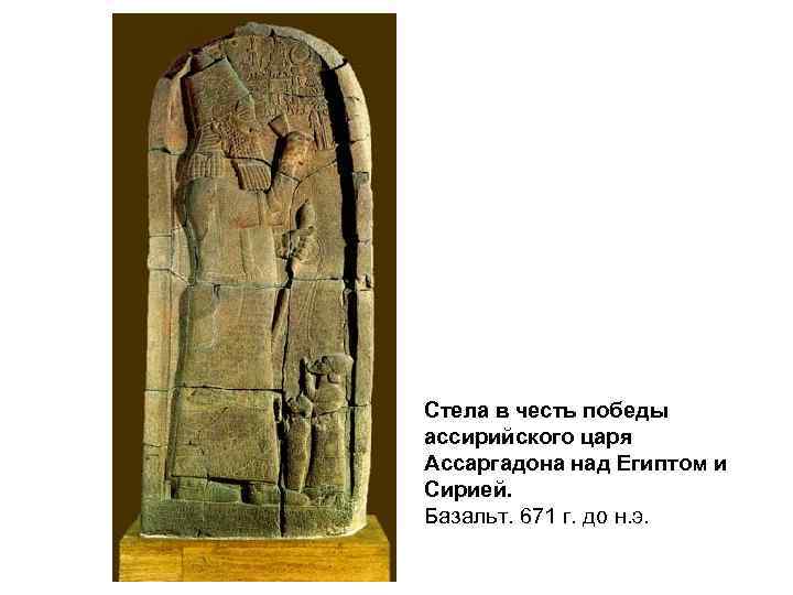 Стела в честь победы ассирийского царя Ассаргадона над Египтом и Сирией. Базальт. 671 г.