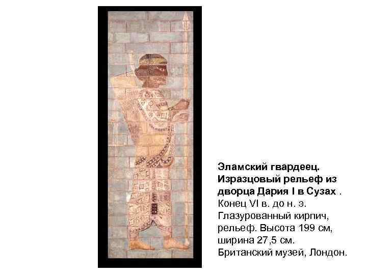 Эламский гвардеец. Изразцовый рельеф из дворца Дария I в Сузах. Конец VI в. до