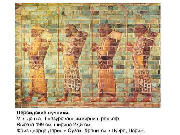 Персидские лучники. V в. до н. э. Глазурованный кирпич, рельеф. Высота 199 см, ширина