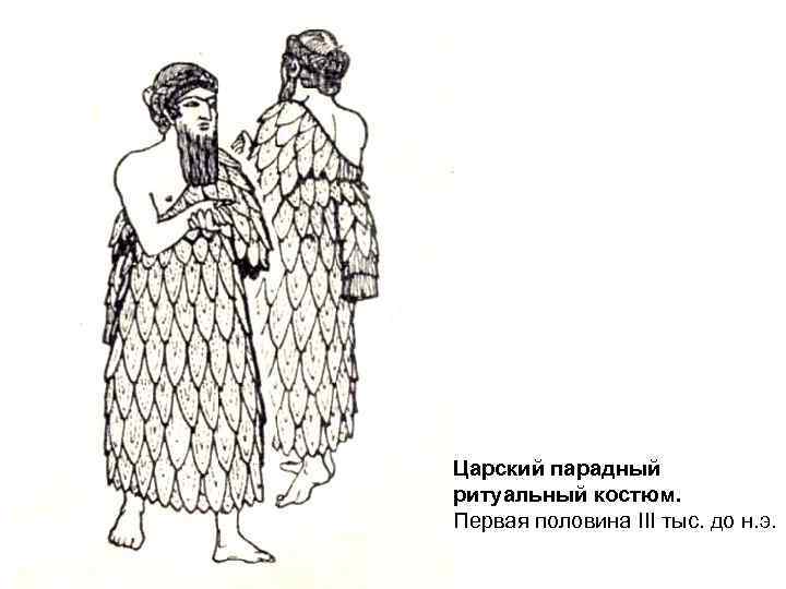 Царский парадный ритуальный костюм. Первая половина III тыс. до н. э. 