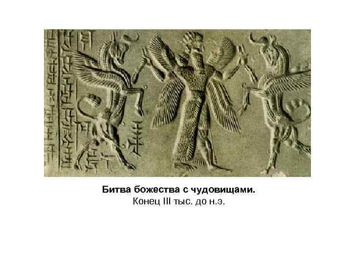 Битва божества с чудовищами. Конец III тыс. до н. э. 