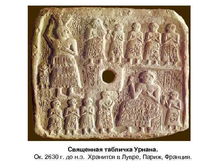 Священная табличка Урнана. Ок. 2630 г. до н. э. Хранится в Лувре, Париж, Франция.