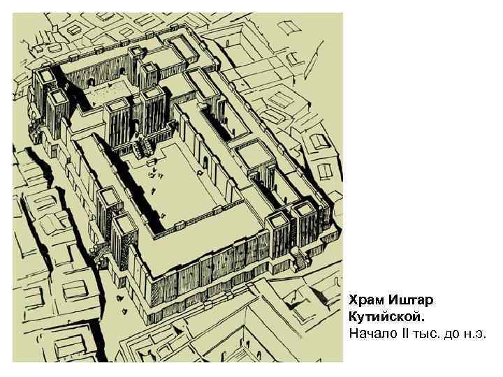 Храм Иштар Кутийской. Начало II тыс. до н. э. 