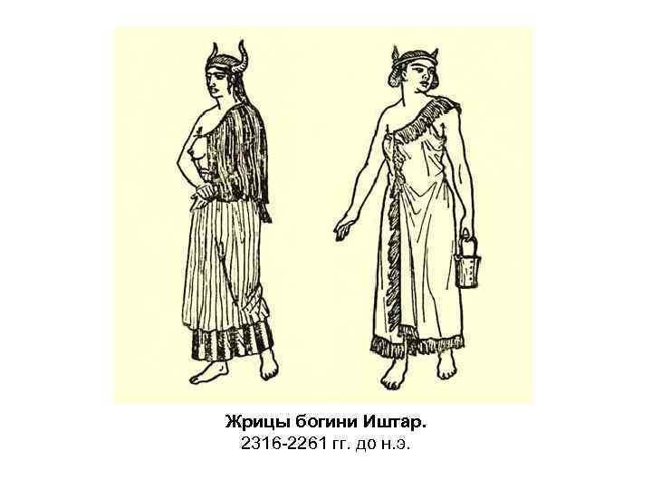 Жрицы богини Иштар. 2316 -2261 гг. до н. э. 