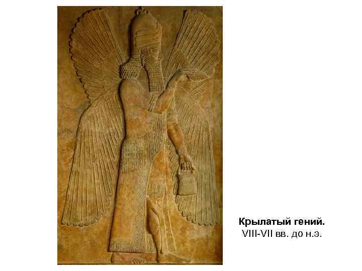 Крылатый гений. VIII-VII вв. до н. э. 