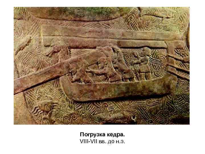 Погрузка кедра. VIII-VII вв. до н. э. 