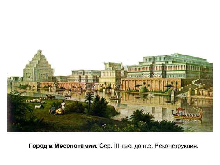 Город в Месопотамии. Сер. III тыс. до н. э. Реконструкция. 