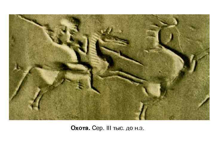 Охота. Сер. III тыс. до н. э. 