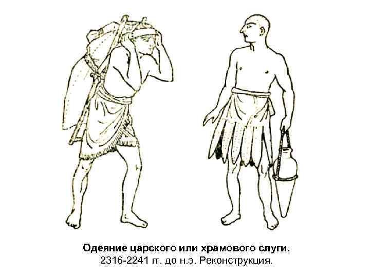 Одеяние царского или храмового слуги. 2316 -2241 гг. до н. э. Реконструкция. 