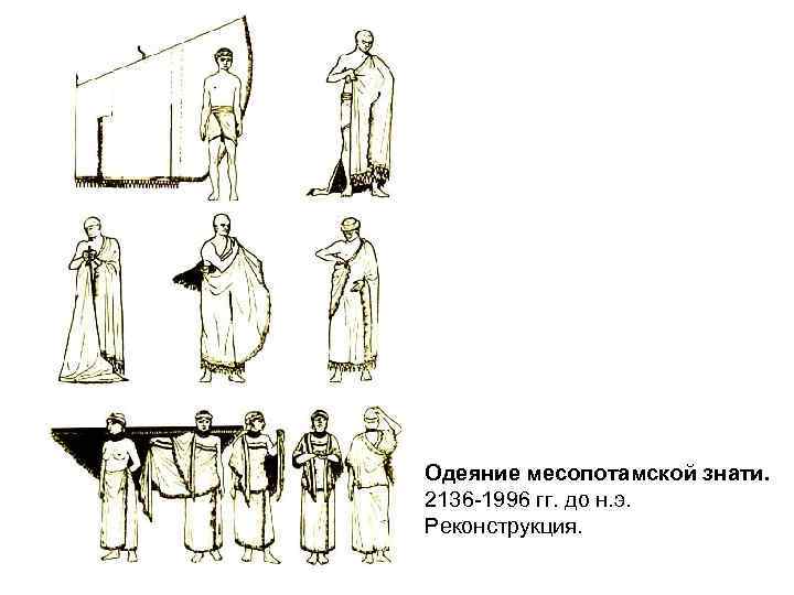Одеяние месопотамской знати. 2136 -1996 гг. до н. э. Реконструкция. 