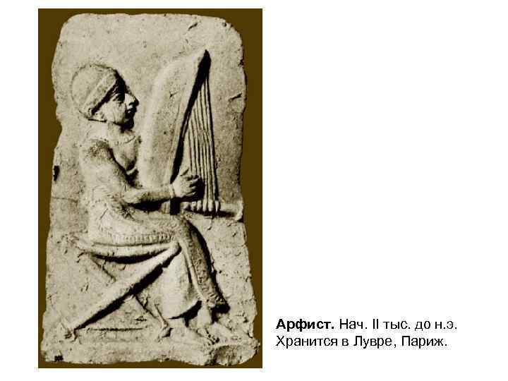 Арфист. Нач. II тыс. до н. э. Хранится в Лувре, Париж. 