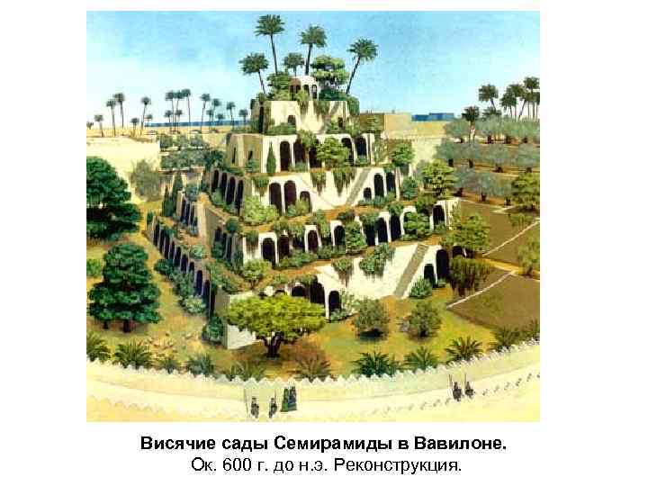 Висячие сады Семирамиды в Вавилоне. Ок. 600 г. до н. э. Реконструкция. 
