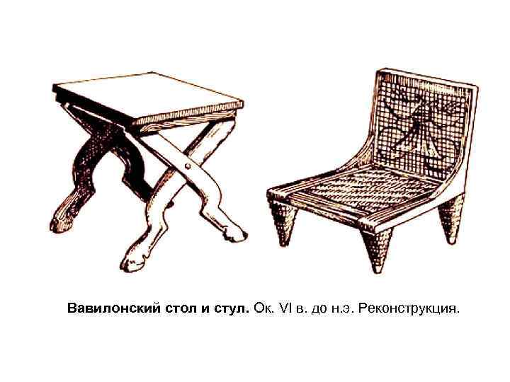 Вавилонский стол и стул. Ок. VI в. до н. э. Реконструкция. 