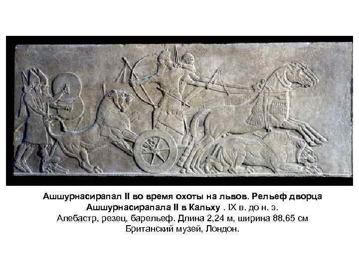 Ашшурнасирапал II во время охоты на львов. Рельеф дворца Ашшурнасирапала II в Кальху. IX