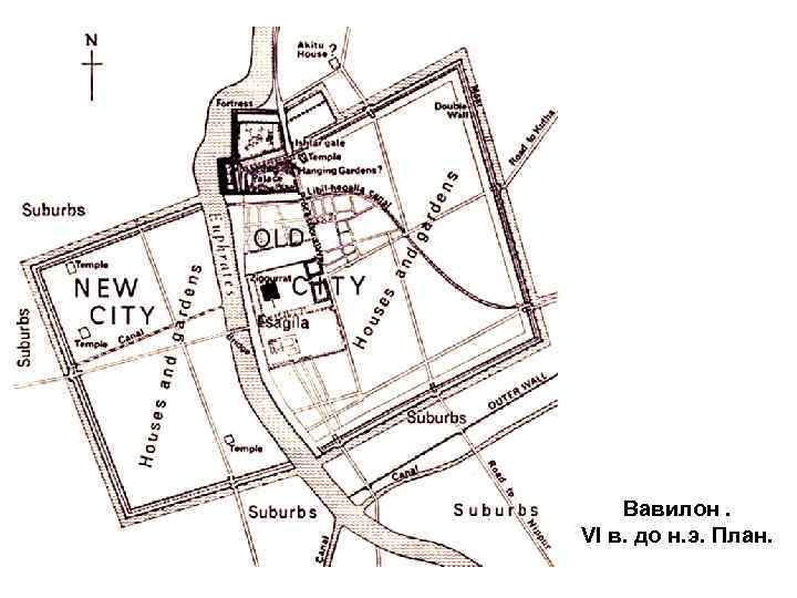 Вавилон. VI в. до н. э. План. 