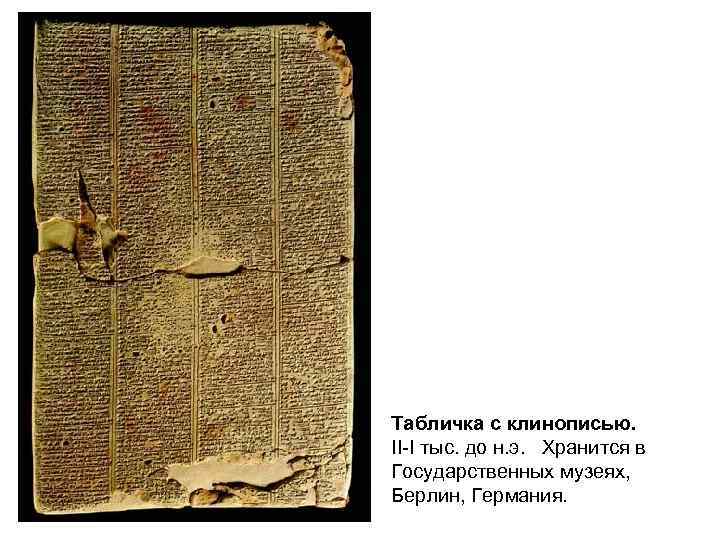 Табличка с клинописью. II-I тыс. до н. э. Хранится в Государственных музеях, Берлин, Германия.