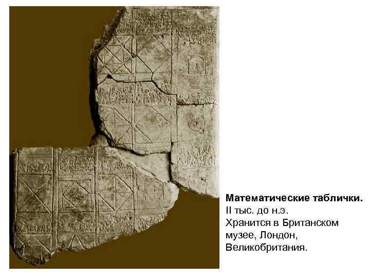 Математические таблички. II тыс. до н. э. Хранится в Британском музее, Лондон, Великобритания. 