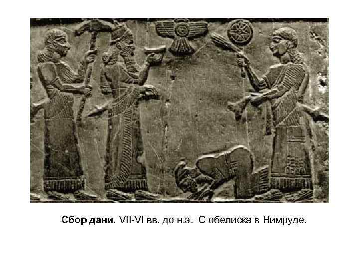 Сбор дани. VII-VI вв. до н. э. С обелиска в Нимруде. 