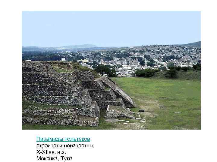 Пирамиды тольтеков строители неизвестны X-XIIвв. н. э. Мексика, Тула 