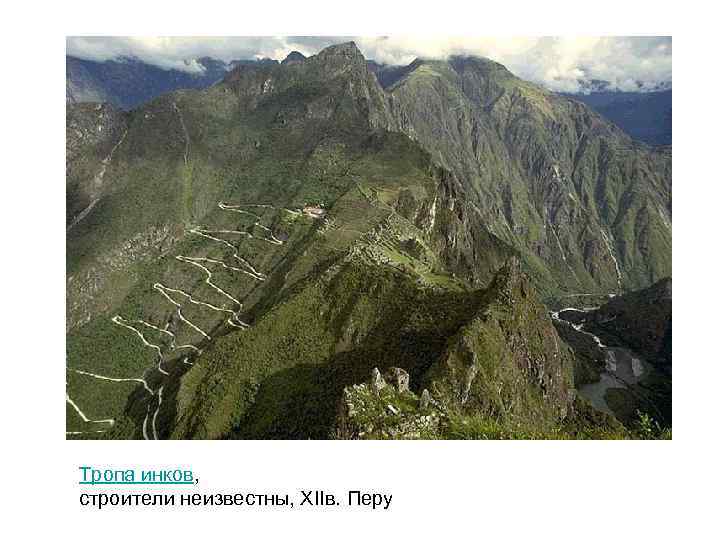 Тропа инков, строители неизвестны, XIIв. Перу 