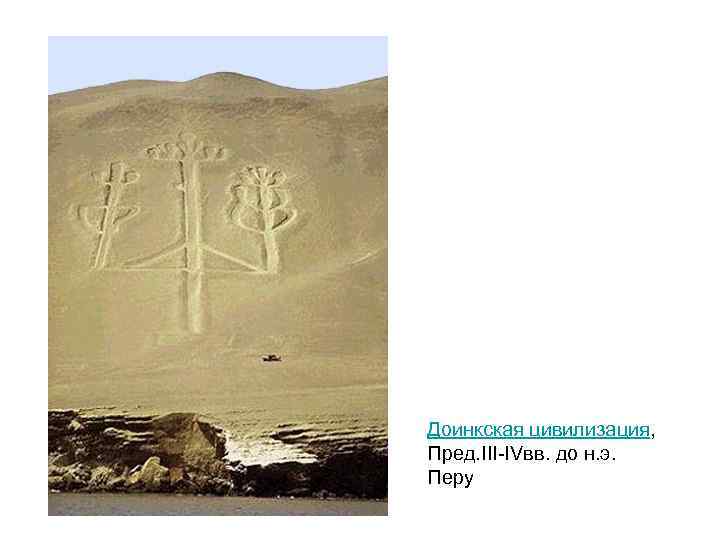 Доинкская цивилизация, Пред. III-IVвв. до н. э. Перу 