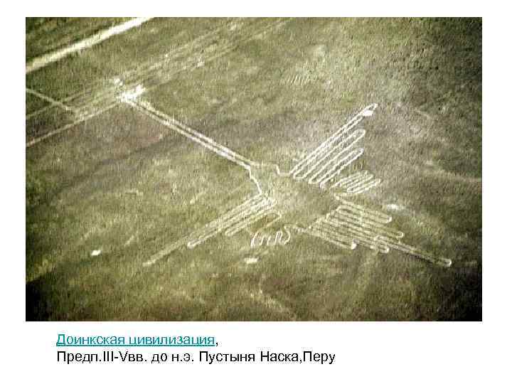 Доинкская цивилизация, Предп. III-Vвв. до н. э. Пустыня Наска, Перу 