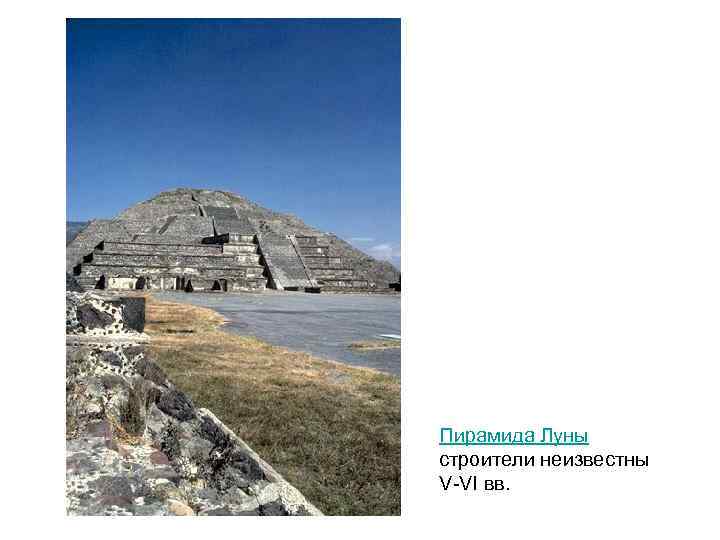 Пирамида Луны строители неизвестны V-VI вв. 
