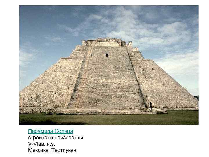 Пирамида Солнца строители неизвестны V-VIвв. н. э. Мексика, Теотиукан 