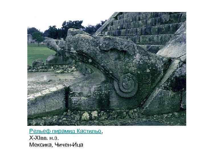 Рельеф пирамид Кастильо, X-XIвв. н. э. Мексика, Чичен-Ица 