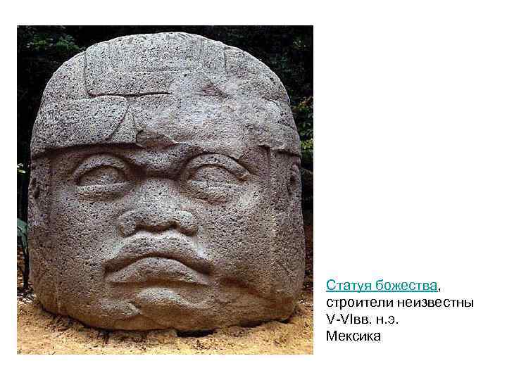 Статуя божества, строители неизвестны V-VIвв. н. э. Мексика 
