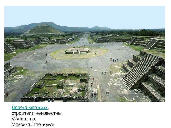 Дорога мертвых, строители неизвестны V-VIвв. н. э. Мексика, Теотиукан 