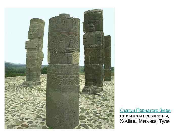 Статуи Пернатого Змея строители неизвестны, X-XIIвв. , Мексика, Тула 