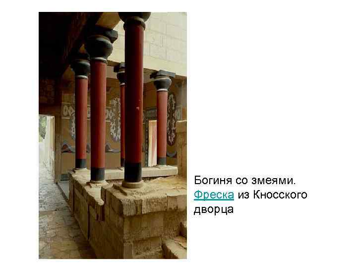 Богиня со змеями. Фреска из Кносского дворца 