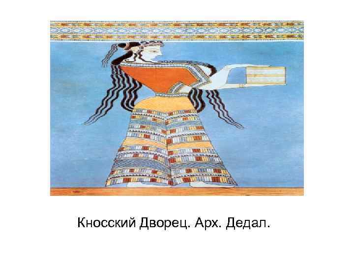 Кносский Дворец. Арх. Дедал. 